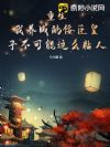 重生:我养成的佞臣皇子不可能这么粘人