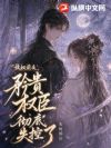 放奴前夜,矜贵权臣彻底失控了