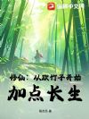 修仙:从砍竹子开始,加点长生