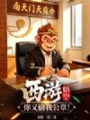 西游:悟空,你又偷我公章!