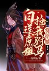 白莲庶姐抢我驸马?赏给她!
