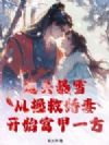 边关暴雪,从拯救娇妻开始富甲一方