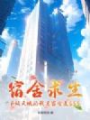 宿舍求生:F级天赋的我房客全是SSS