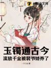 玉镯通古今,流放千金被裴爷娇养了