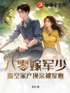 八零嫁军少:搬空家产换亲被宠疯