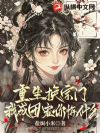 重生换宗门,我成团宠你悔什么