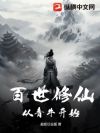 百世修仙,从青牛开始
