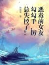 恶毒前女友勾勾手,厉总失控了!