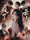 云小姐离婚后,满城权贵都疯了