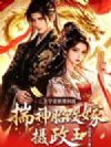 玄学老祖要和离,揣神胎改嫁摄政王