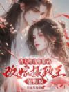 渣夫喂我堕胎药,改嫁摄政王他悔疯!