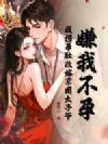 嫌我不孕?我携孕肚改嫁京圈太子爷