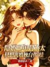 隐婚三年,封太太只想离婚独自带娃