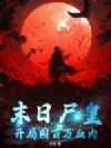 末日尸皇:开局囤百万血肉