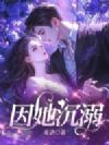 因她沉溺