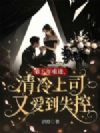 第五年重逢,清冷上司又爱到失控