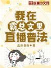 我在霸总文里直播普法