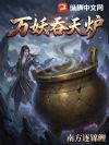 万妖吞天炉