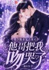 晏少跪求复合那天,他哥把我吻哭了