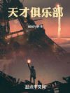 天才俱乐部