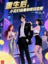 重生后,小花们追着和我谈恋爱