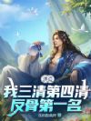 洪荒:我三清第四清,反骨第一名
