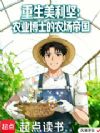 重生美利坚:农业博士的农场帝国