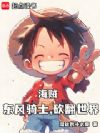 海贼:东风骑士,砍翻世界