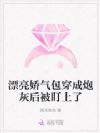 漂亮娇气包穿成炮灰后被盯上了