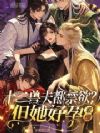 十二兽夫都禁欲?但她好孕,难绷
