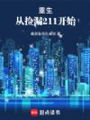 重生:从捡漏211开始