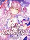 老爹是魔法少女?!