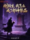 刚转生,我怎么成了邪神祭品