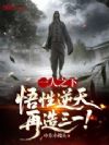 一人之下:悟性逆天,再造三一!