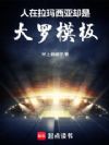 人在拉玛西亚,却是大罗模板