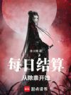 每日结算,从除祟开始