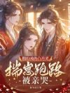 假扮凶兽白月光,揣崽跑路被亲哭
