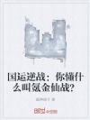 国运逆战:你懂什么叫氪金仙战?