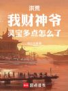 洪荒:我财神爷,灵宝多点怎么了