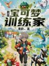 我是宝可梦训练家