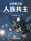修仙救不了人族,我只能开挂了