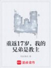 重返17岁,我的兄弟是教主