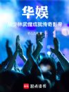 华娱:从少林武僧成就传奇影帝