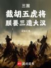 三国:截胡五虎将,朕要三造大汉