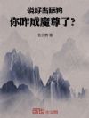说好当舔狗,你咋成魔尊了?