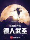 妖魔世界的镖人武圣