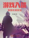 游戏入侵:我靠收藏变强