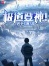 极道登神!