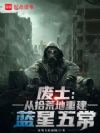 废土:从拾荒地重建蓝星五常