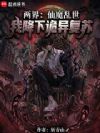 两界:仙魔乱世?我降下诡异复苏